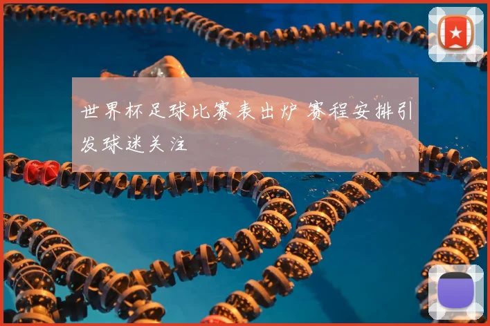 世界杯足球比赛表出炉 赛程安排引发球迷关注