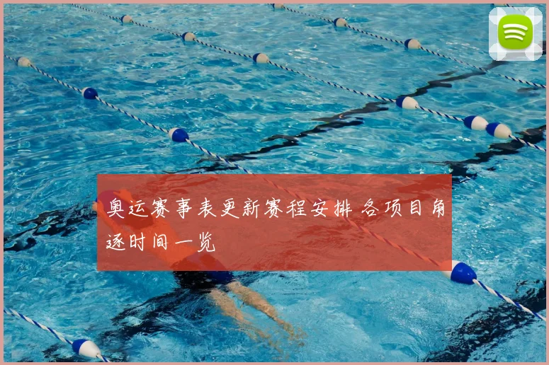 奥运赛事表更新赛程安排 各项目角逐时间一览