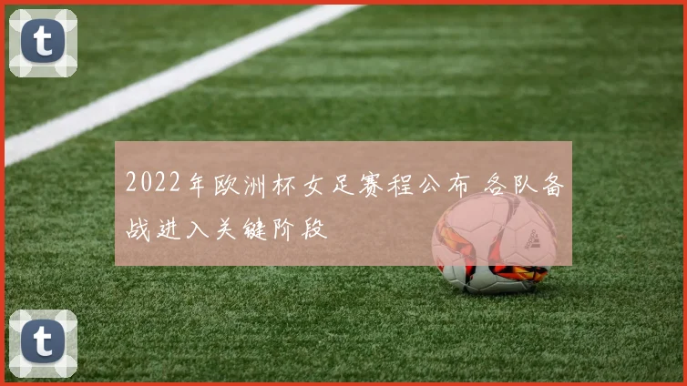 2022年欧洲杯女足赛程公布 各队备战进入关键阶段