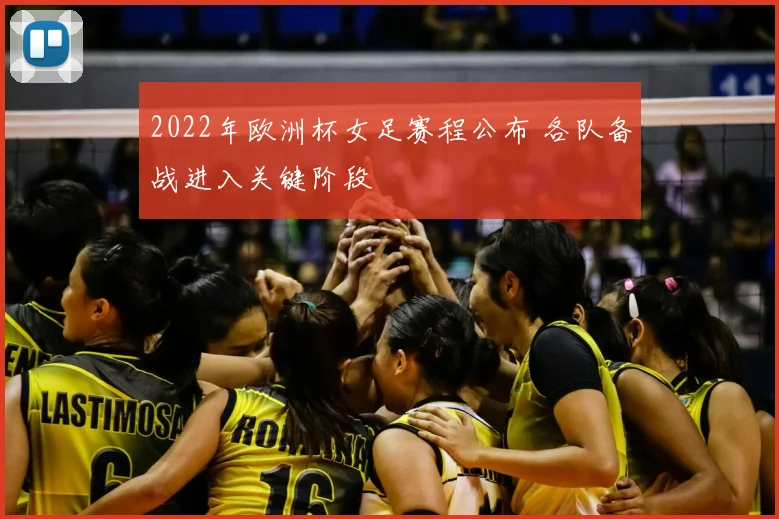 2022年欧洲杯女足赛程公布 各队备战进入关键阶段