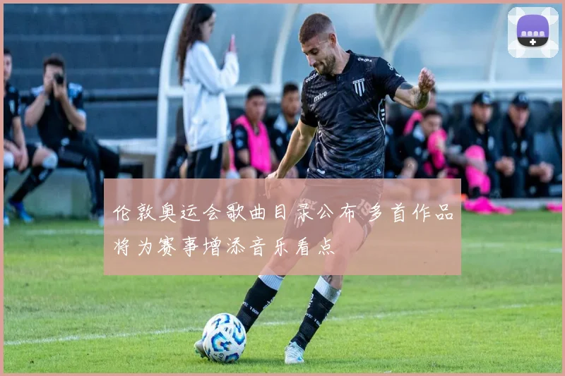 伦敦奥运会歌曲目录公布 多首作品将为赛事增添音乐看点