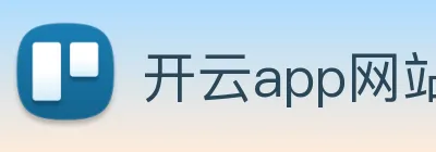 开云app网站登录 logo